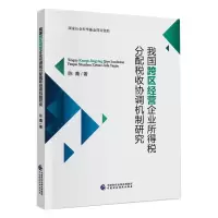 醉染图书我国跨区经营企业所得税分配税收协调机制研究9787520569