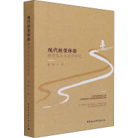 醉染图书现代转型体验 新世纪乡土文学研究9787520384612