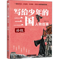 醉染图书写给少年的三国人物故事 孙权9787229159764
