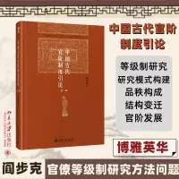 醉染图书中国古代官阶制度引论(第2版)9787301322031