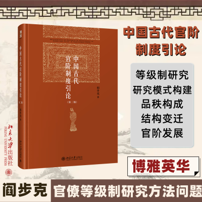 醉染图书中国古代官阶制度引论(第2版)9787301322031