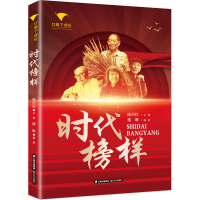 醉染图书时代榜样9787571510541