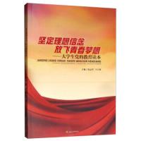 醉染图书坚定理想信念 放飞青春梦想97875643679