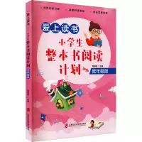 醉染图书爱上读书 小学生整本书阅读计划 低年级版9787552034134
