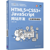 醉染图书HTML5+CSS3+JavaScript开发(全案例微课版)9787302582779