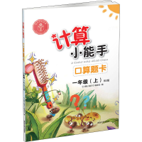 醉染图书计算小能手 口算题卡 1年级(上) BS版9787568825573