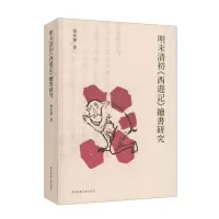 醉染图书明末清初西游记续书研究9787567581838