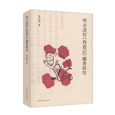 醉染图书明末清初西游记续书研究9787567581838