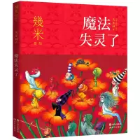 醉染图书魔法失灵了9787514392586
