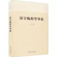 醉染图书汉字构形学导论9787100110907