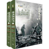 醉染图书陆战的历史 从次世界大战到今天(1-2)9787542673275