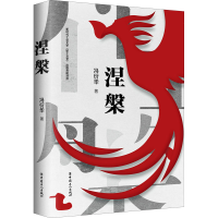 醉染图书涅槃9787500876632