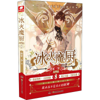 醉染图书冰火魔厨 8 典藏版9787556258857