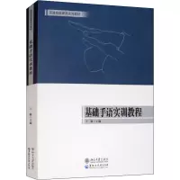 醉染图书基础手语实训教程9787568602167
