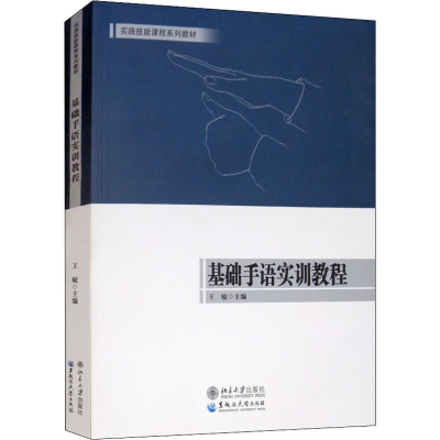 醉染图书基础手语实训教程9787568602167