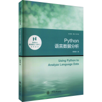 醉染图书Python语言数据分析9787313248916