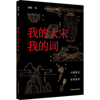 醉染图书我的大宋我的词9787521328066