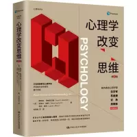 醉染图书心理学改变思维 第4版9787300293721