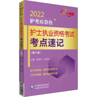 醉染图书护士执业资格考点速记(0版) 20229787521425130