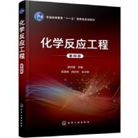 醉染图书化学反应工程 第4版9787121179