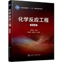 醉染图书化学反应工程 第4版9787121179