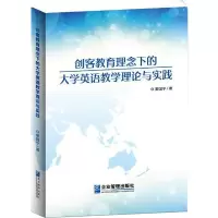 醉染图书创客教育理念下的大学英语教学理论与实践9787516420249