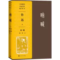 醉染图书呐喊刘岘插图本9787020155996