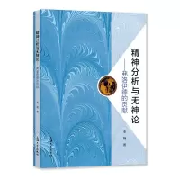 醉染图书精神分析与无神论:弗洛伊德的贡献9787567142534