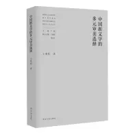 醉染图书中国新文学的多元审美选择9787305240027