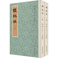 醉染图书礼记注(全2册)9787101151305