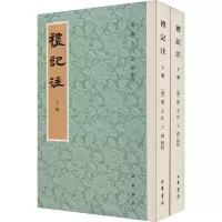 醉染图书礼记注(全2册)9787101151305