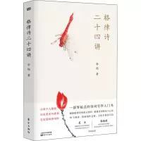 醉染图书格律诗二十四讲9787520720465