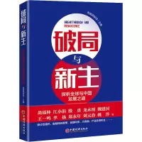 醉染图书破局与新生 探析全球与中国发展之道9787513664844