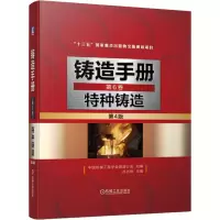醉染图书铸造手册 第6卷 特种铸造 第4版9787111671138