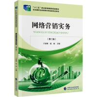 醉染图书网络营销实务(第2版)978752017