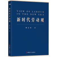 醉染图书新时代劳动观9787500876939