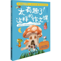 醉染图书太有趣了!这样的作文课 29787552029253