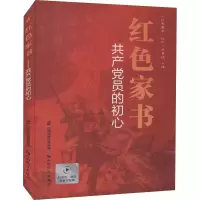 醉染图书红色家书 员初心9787570306428