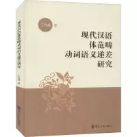 醉染图书现代汉语体范畴动词语义递差研究9787305243790