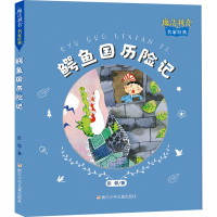 醉染图书鳄鱼国历险记9787559756
