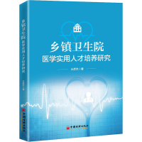 醉染图书乡镇卫生院医学实用人才培养研究9787513664998