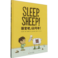 醉染图书睡觉吧,68号羊!9787305242984
