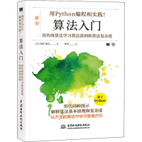 醉染图书用Python编程和实践!算法入门9787517097976