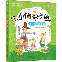 醉染图书小猫不吃鱼 看不见的透明镇9787547056547