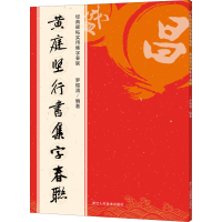 醉染图书黄庭坚行书集字春联9787534088315