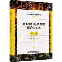 醉染图书商业银行经营管理理论与实务(第2版)9787560661360