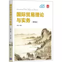 醉染图书国际贸易理论与实务(第5版)9787302583745