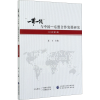 醉染图书""与中国-东盟合作发展研究 2020年辑97875201501