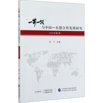 醉染图书""与中国-东盟合作发展研究 2020年辑97875201501