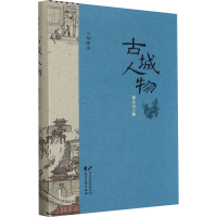 醉染图书古城人物 插图本9787551156158